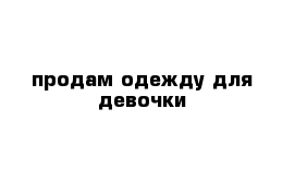 продам одежду для девочки